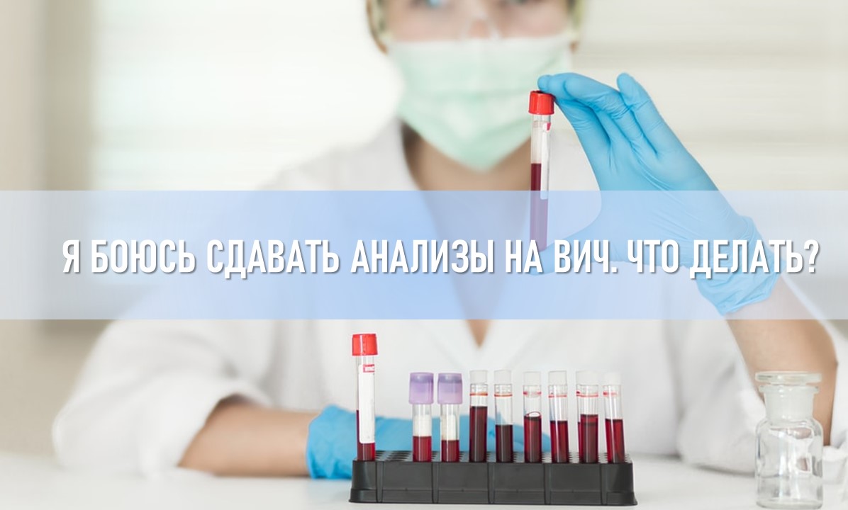 Я боюсь сдавать анализы на ВИЧ. Что делать? | Крымский Республиканский  центр социальных служб для семьи, детей и молодежи